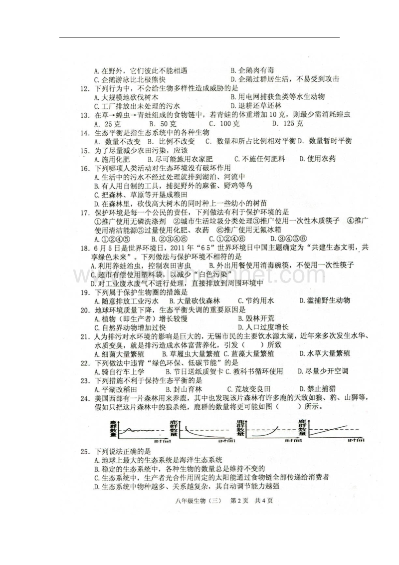 广东省韶关市曲江县大塘中学2015-2016学年八年级生物下学期单元目标教学检测（三）（扫 描 版） 北师大版.doc_第2页