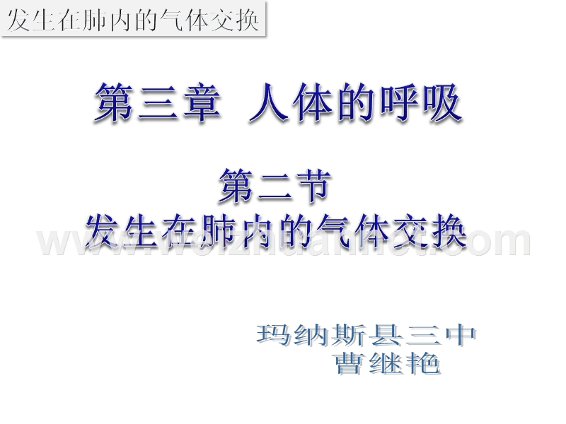 新人教版七年级生物下册4.3.2 发生在肺内的气体交换课件1.ppt_第2页