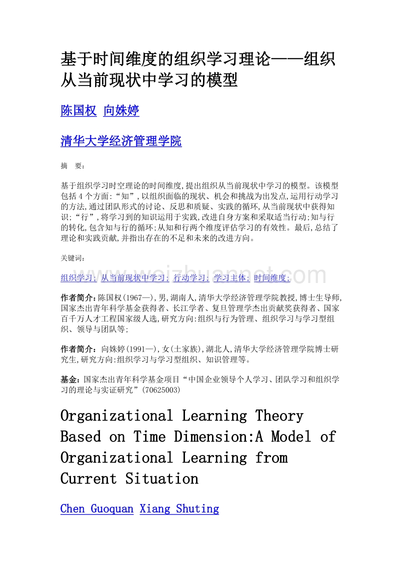 基于时间维度的组织学习理论——组织从当前现状中学习的模型.doc_第1页