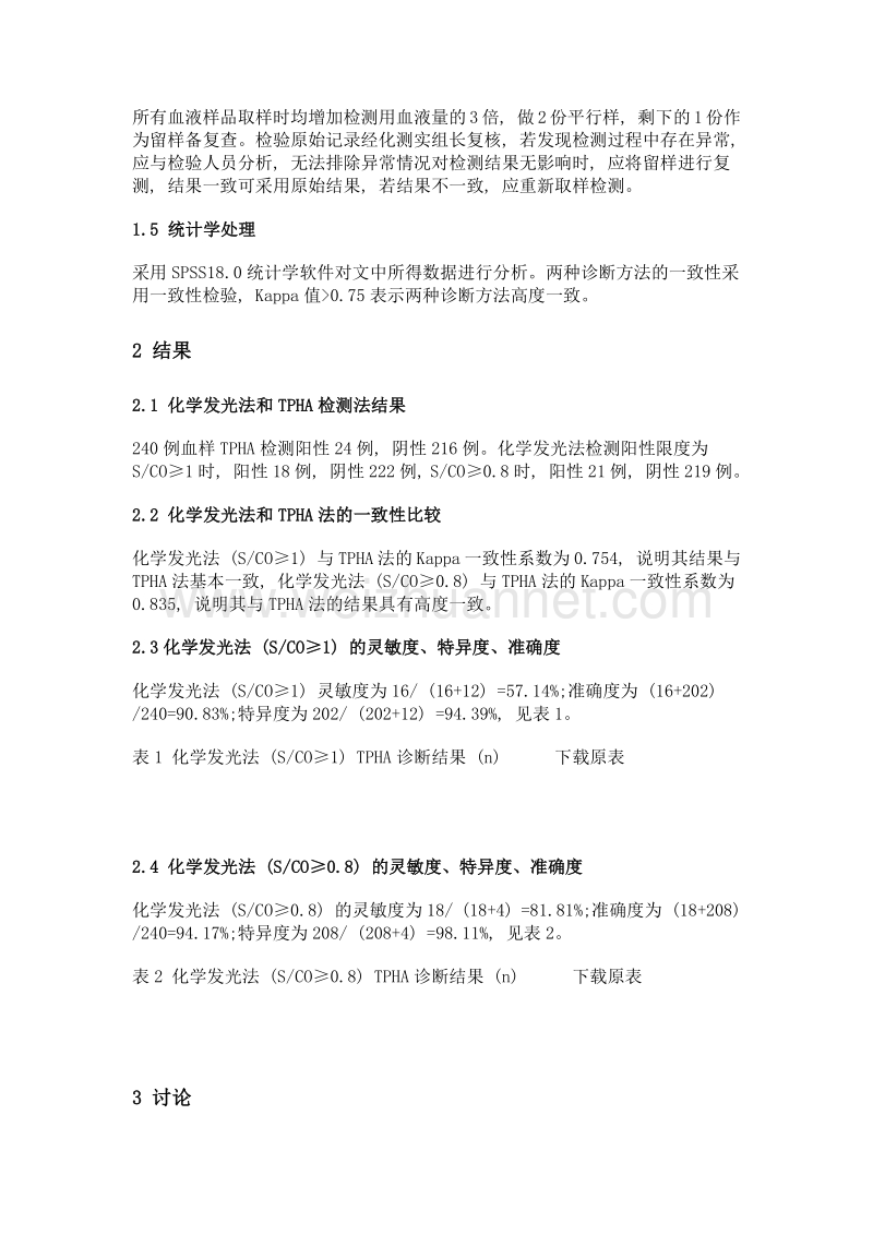 化学发光法检测输血前梅毒特异性抗体复查策略的临床研究.doc_第3页