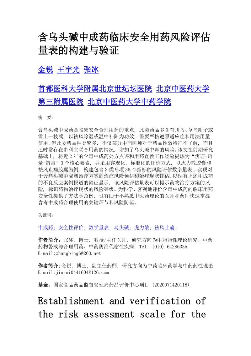 含乌头碱中成药临床安全用药风险评估量表的构建与验证.doc_第1页