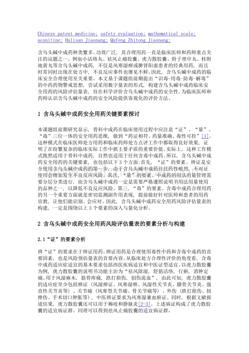 含乌头碱中成药临床安全用药风险评估量表的构建与验证.doc_第3页