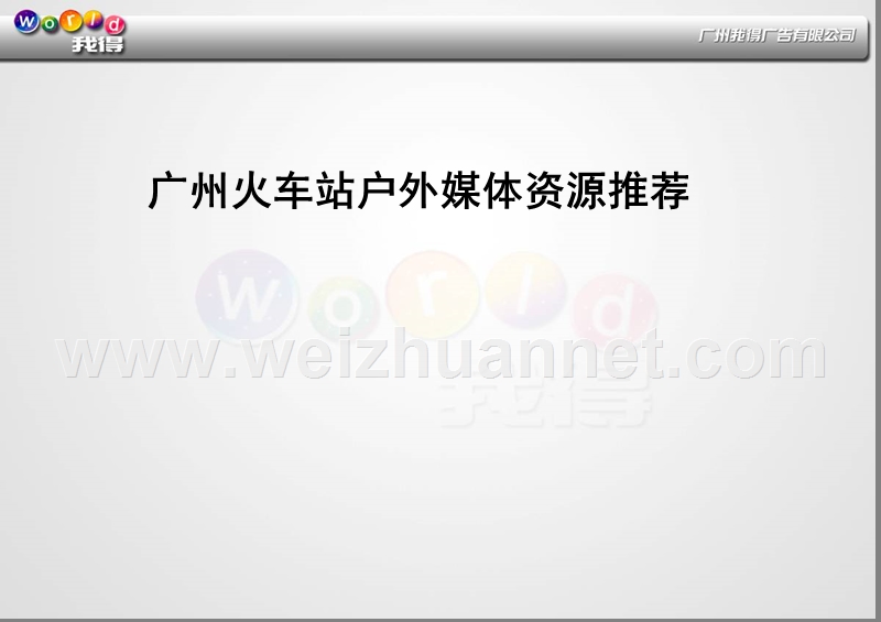 广州火车站广告-广州市内户外广告.ppt_第1页