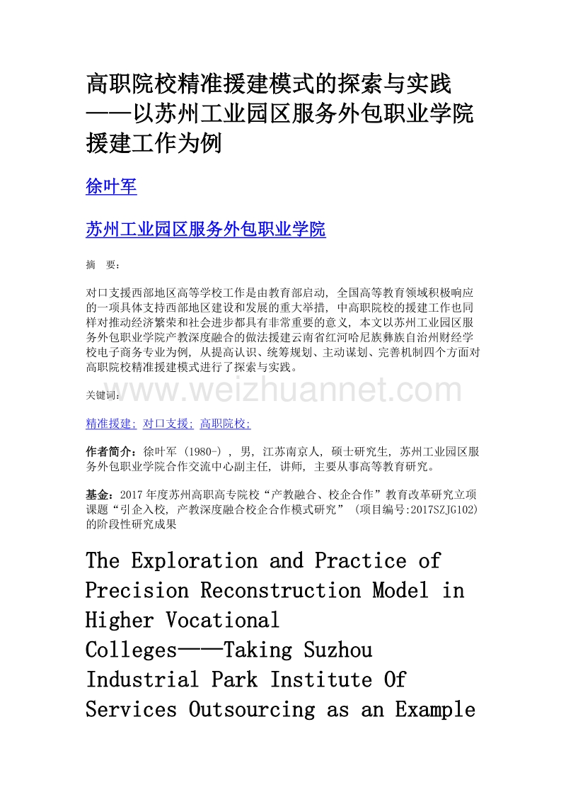 高职院校精准援建模式的探索与实践——以苏州工业园区服务外包职业学院援建工作为例.doc_第1页