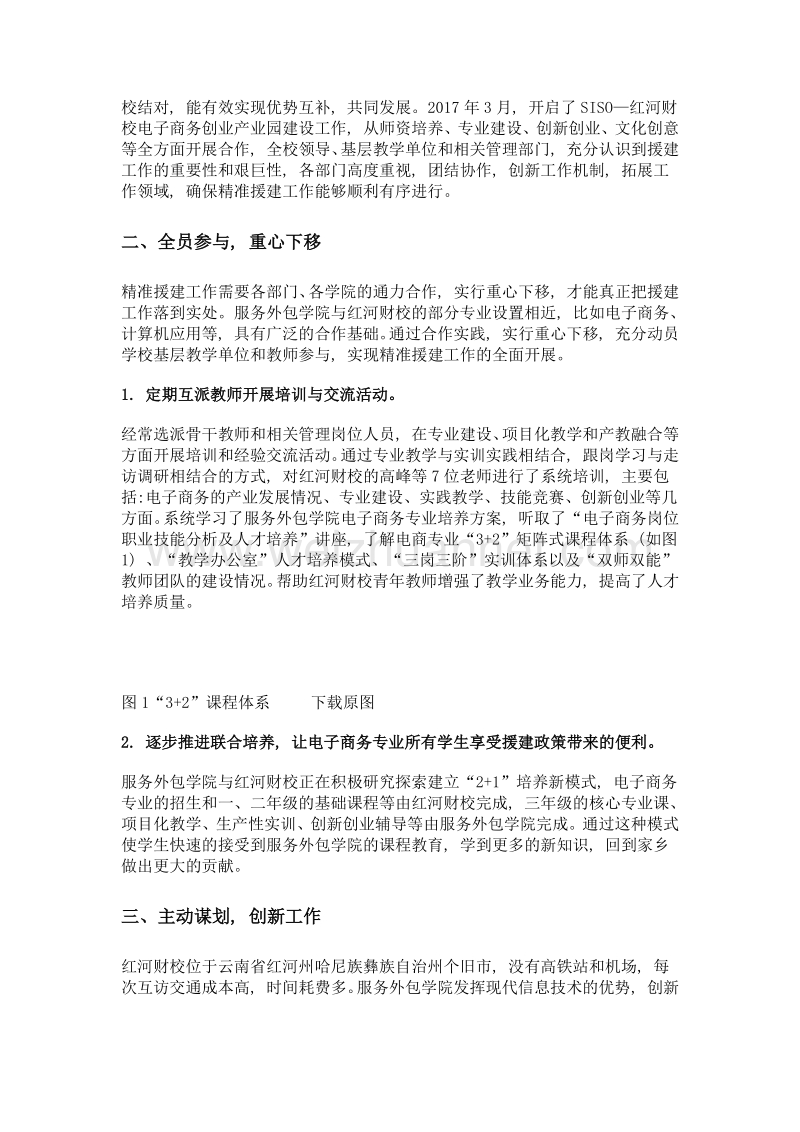 高职院校精准援建模式的探索与实践——以苏州工业园区服务外包职业学院援建工作为例.doc_第3页