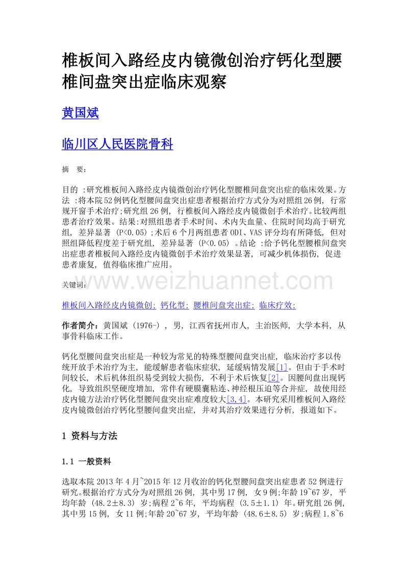 椎板间入路经皮内镜微创治疗钙化型腰椎间盘突出症临床观察.doc_第1页