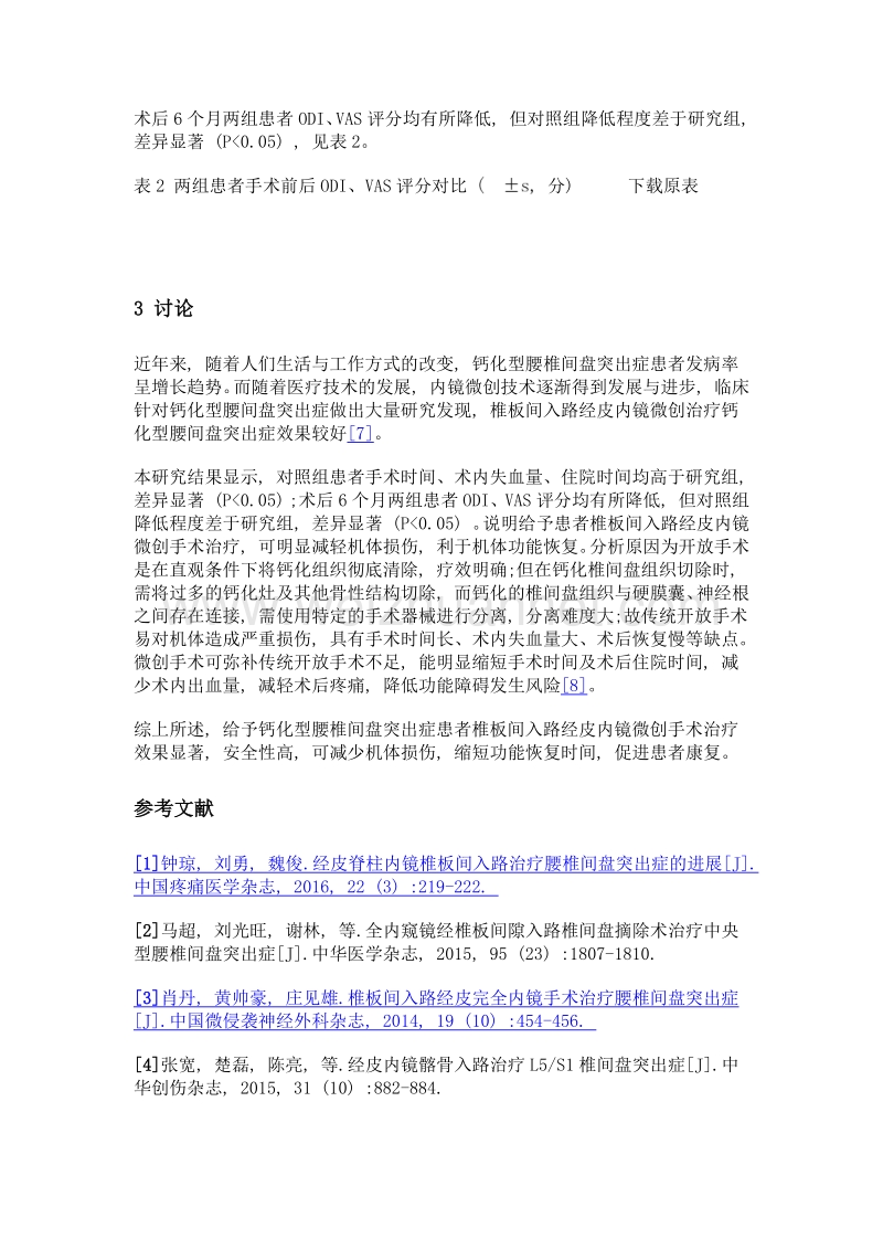 椎板间入路经皮内镜微创治疗钙化型腰椎间盘突出症临床观察.doc_第3页