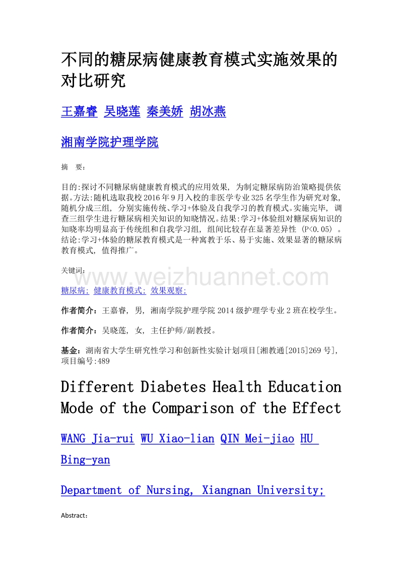 不同的糖尿病健康教育模式实施效果的对比研究.doc_第1页