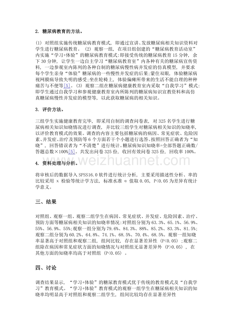 不同的糖尿病健康教育模式实施效果的对比研究.doc_第3页