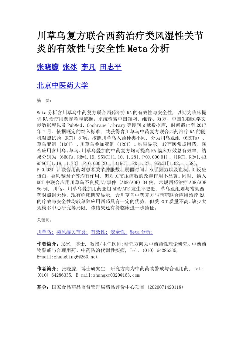 川草乌复方联合西药治疗类风湿性关节炎的有效性与安全性meta分析.doc_第1页