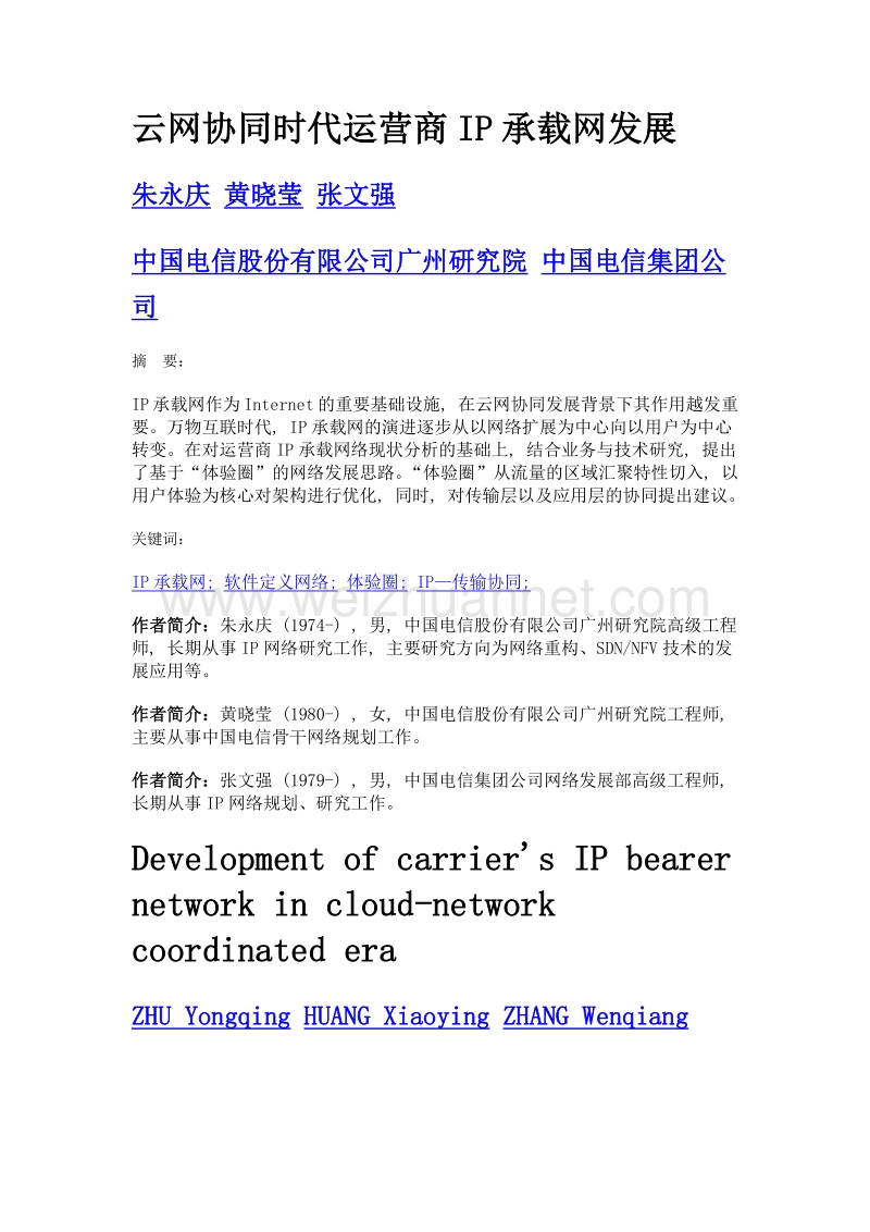 云网协同时代运营商ip承载网发展.doc_第1页