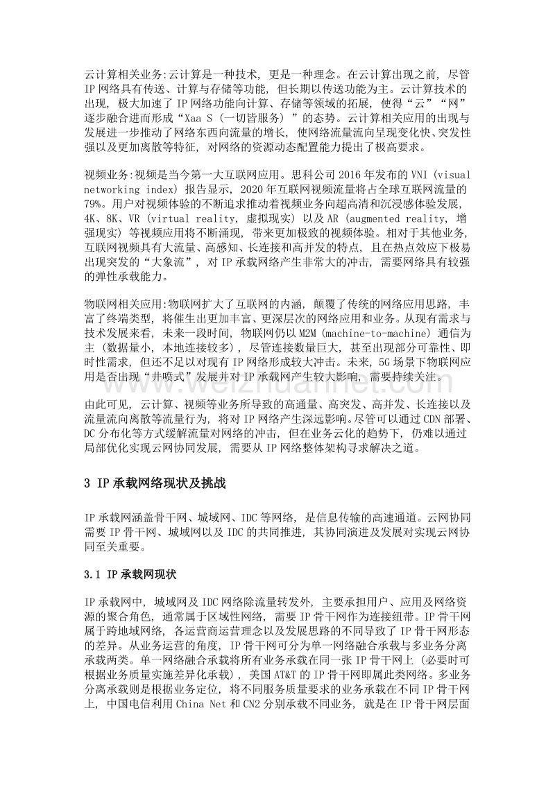 云网协同时代运营商ip承载网发展.doc_第3页