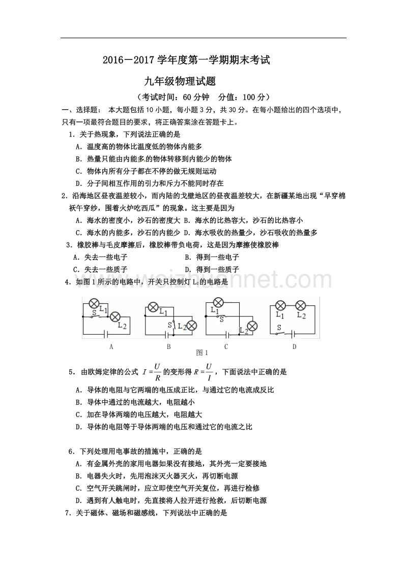 山东省垦利县（五四制）2017届九年级上学期期末考试物理试题.doc_第1页