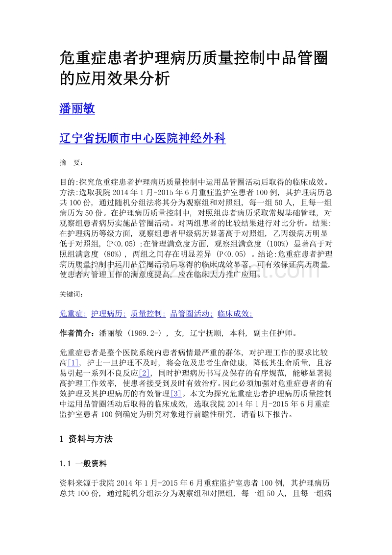 危重症患者护理病历质量控制中品管圈的应用效果分析.doc_第1页