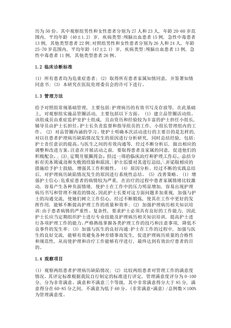 危重症患者护理病历质量控制中品管圈的应用效果分析.doc_第2页