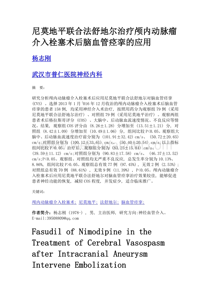 尼莫地平联合法舒地尔治疗颅内动脉瘤介入栓塞术后脑血管痉挛的应用.doc_第1页