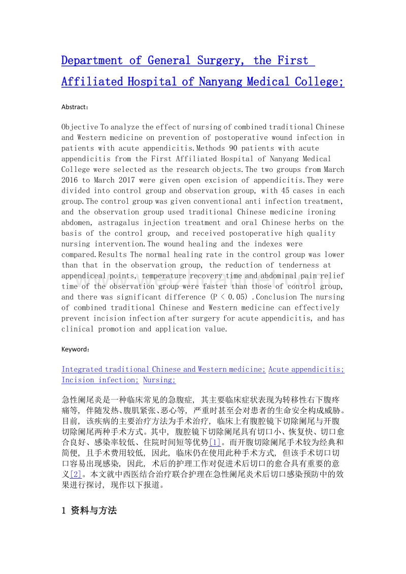 中西医结合治疗联合护理在急性阑尾炎术后切口感染预防中的效果.doc_第2页