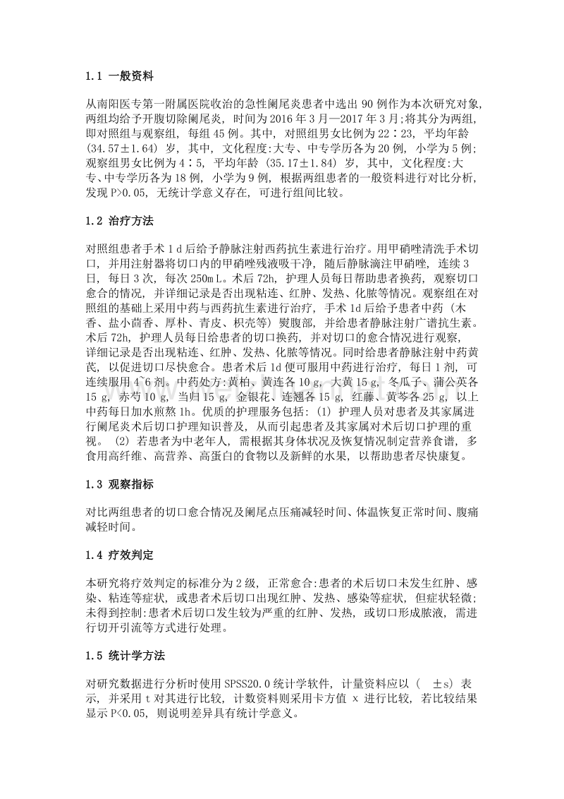 中西医结合治疗联合护理在急性阑尾炎术后切口感染预防中的效果.doc_第3页