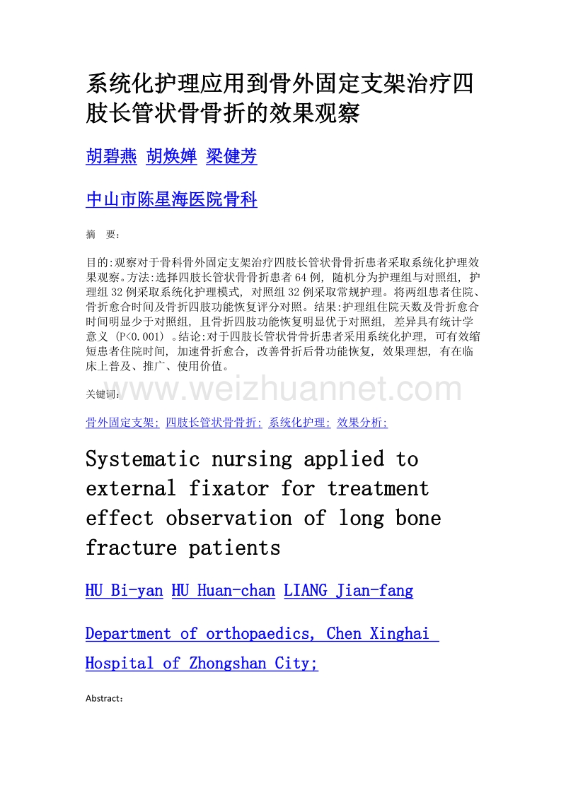系统化护理应用到骨外固定支架治疗四肢长管状骨骨折的效果观察.doc_第1页