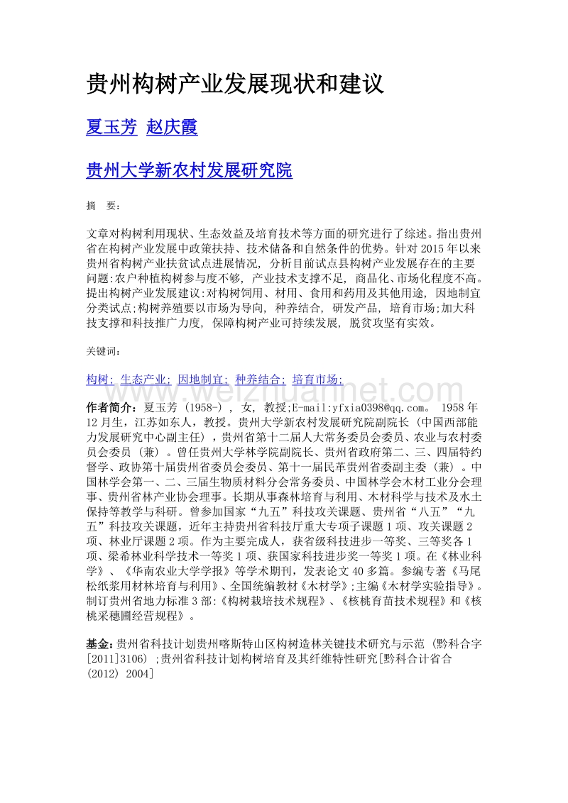 贵州构树产业发展现状和建议.doc_第1页