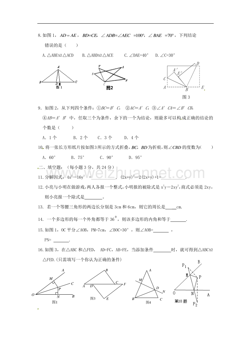 山东省滨州市邹平县2017_2018学年八年级数学上学期期中试题（无答案）新人教版.doc_第2页