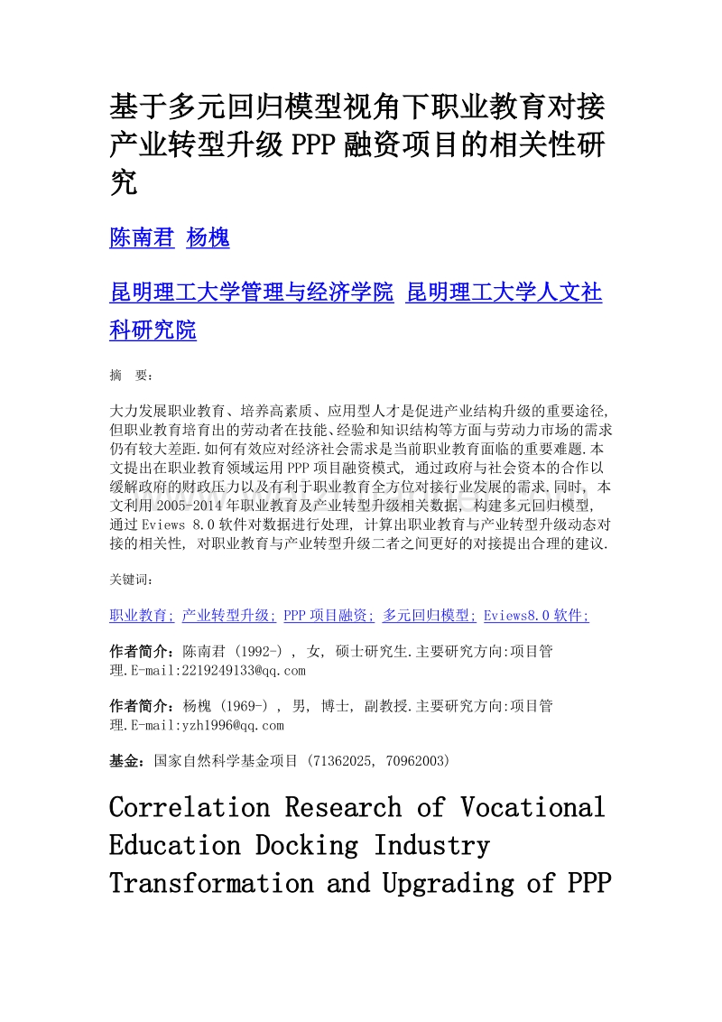 基于多元回归模型视角下职业教育对接产业转型升级ppp融资项目的相关性研究.doc_第1页