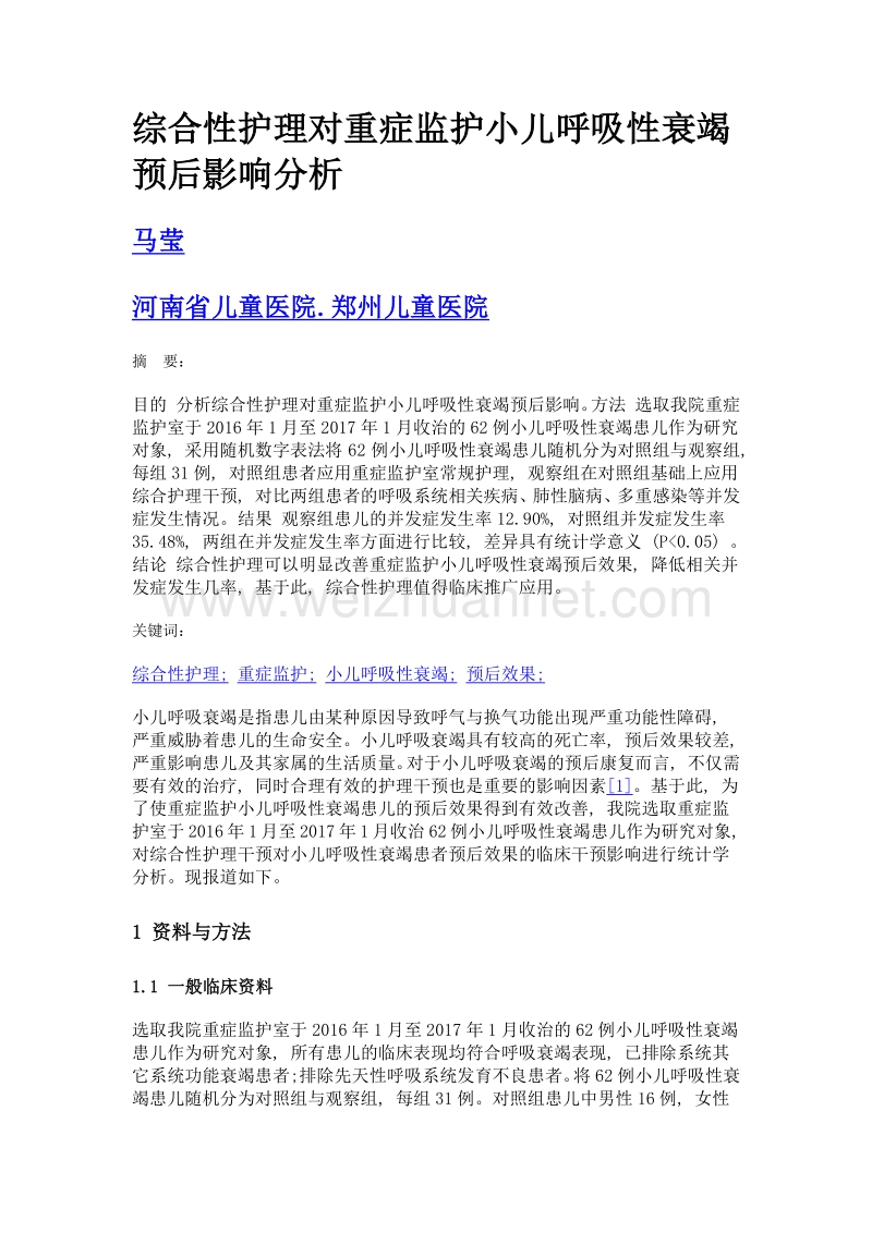 综合性护理对重症监护小儿呼吸性衰竭预后影响分析.doc_第1页