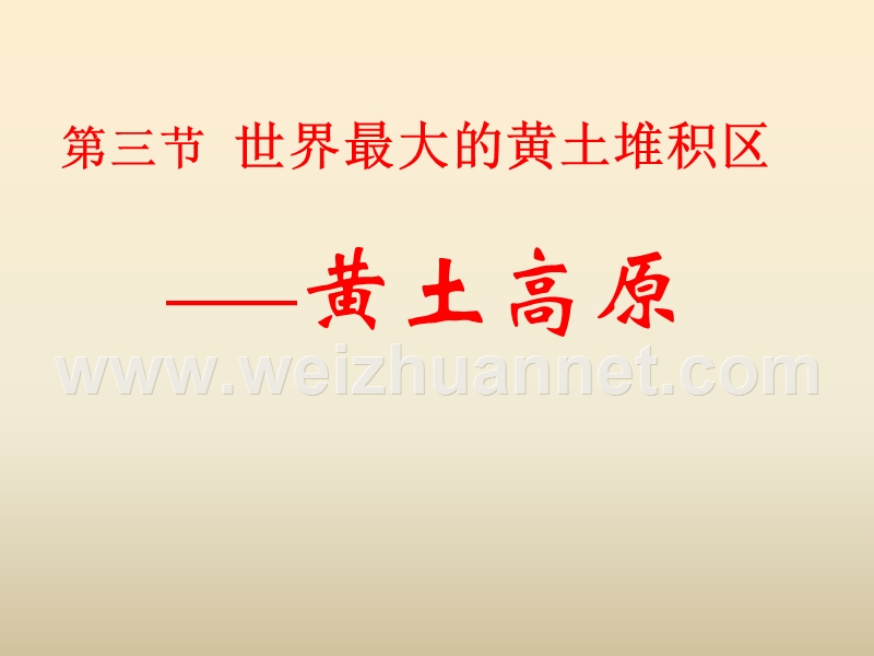 人教新课标八年级下册地理教学课件：8.6.3世界最大的黄土堆积区——黄土高原.ppt_第1页