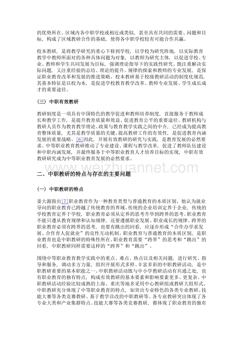 中职有效教研研究定义、特点、问题与策略.doc_第3页