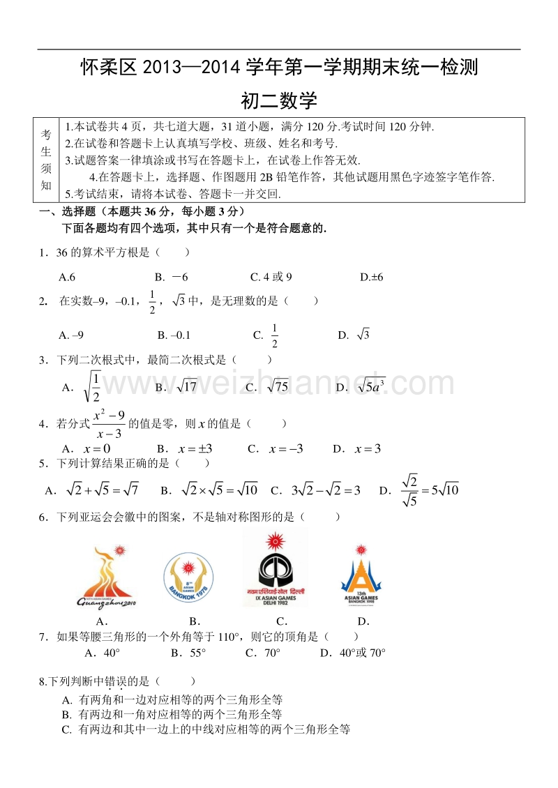 北京市怀柔区2013—2014学年第一学期期末统一检测初二数学.doc_第1页