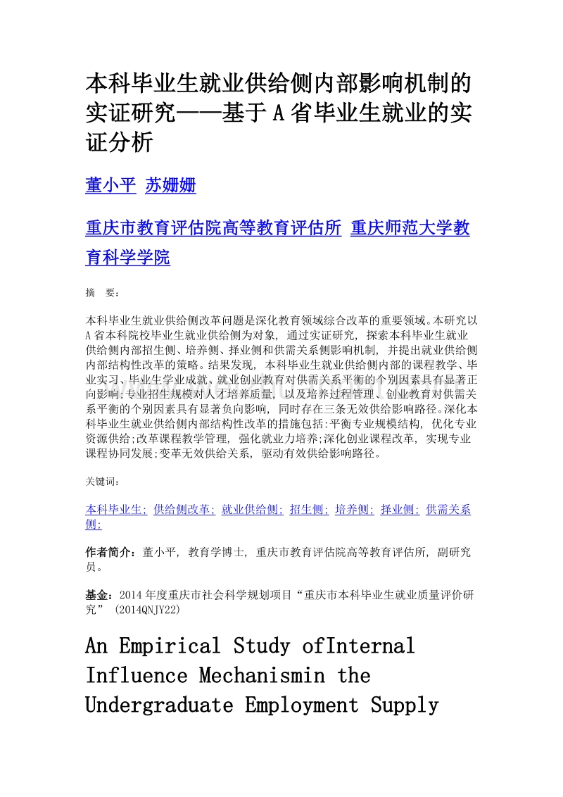 本科毕业生就业供给侧内部影响机制的实证研究——基于a省毕业生就业的实证分析.doc_第1页