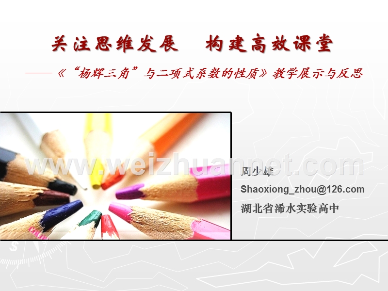 周少雄讲稿：关注思维发展-构建高效课堂-(高中数学).ppt_第1页