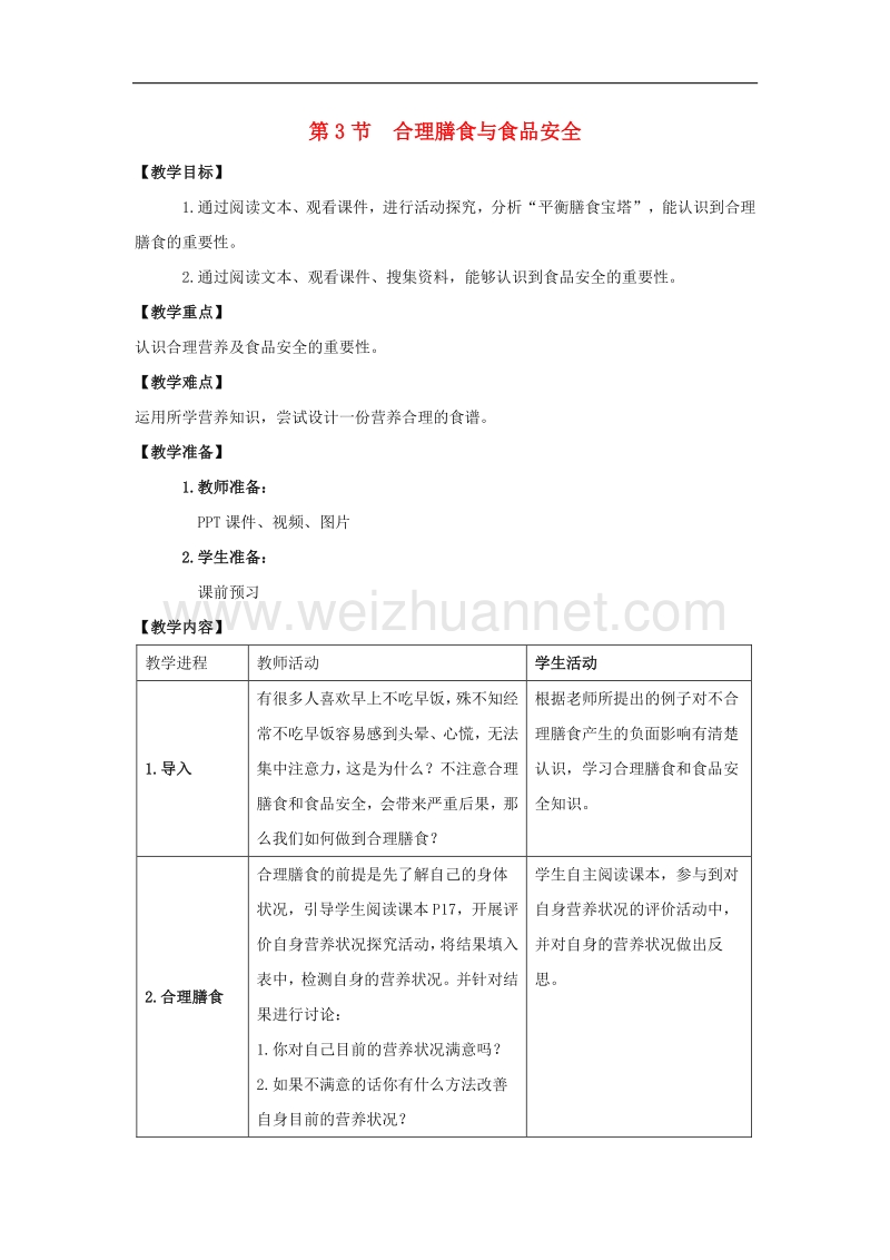 北师大版七年级生物下册第8章 第3节《合理膳食与食品安全》教案.doc_第1页