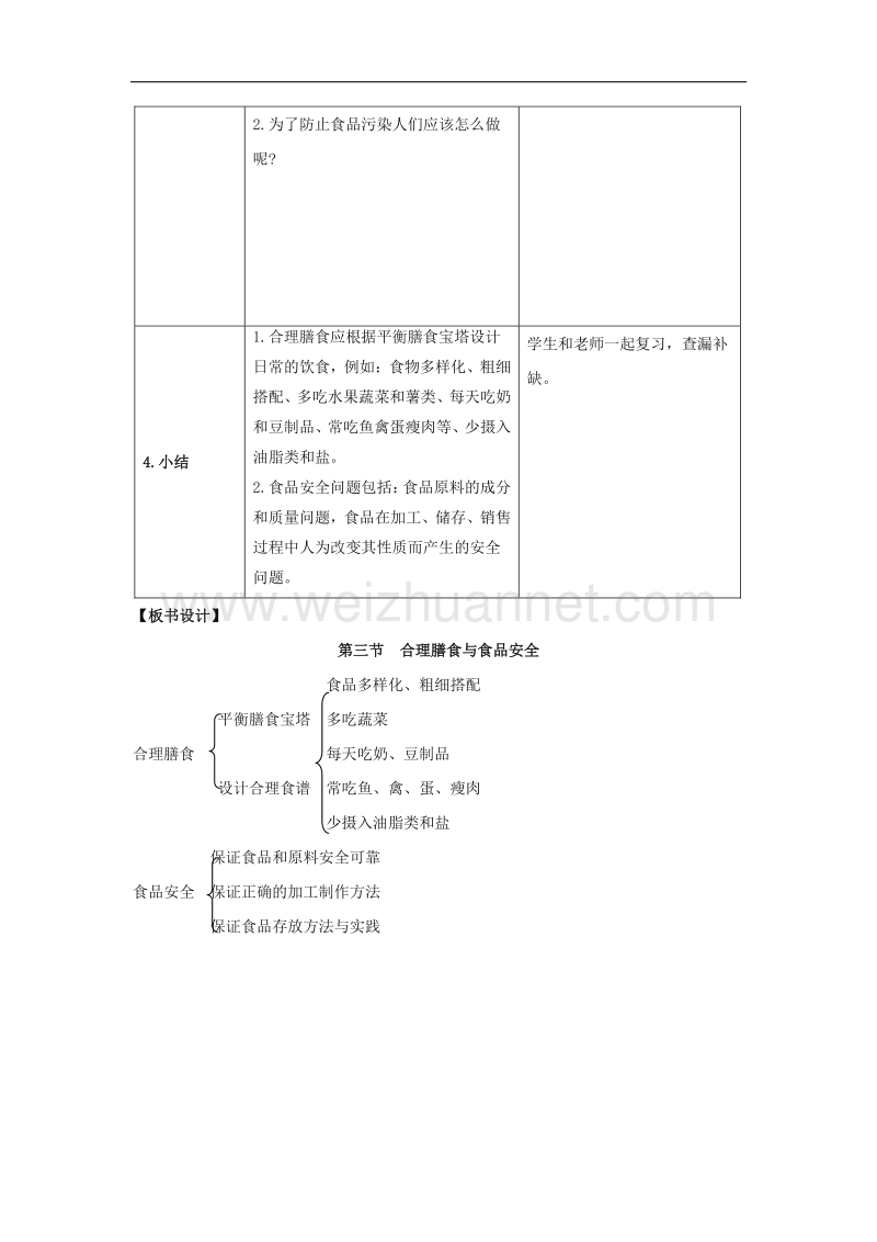 北师大版七年级生物下册第8章 第3节《合理膳食与食品安全》教案.doc_第3页