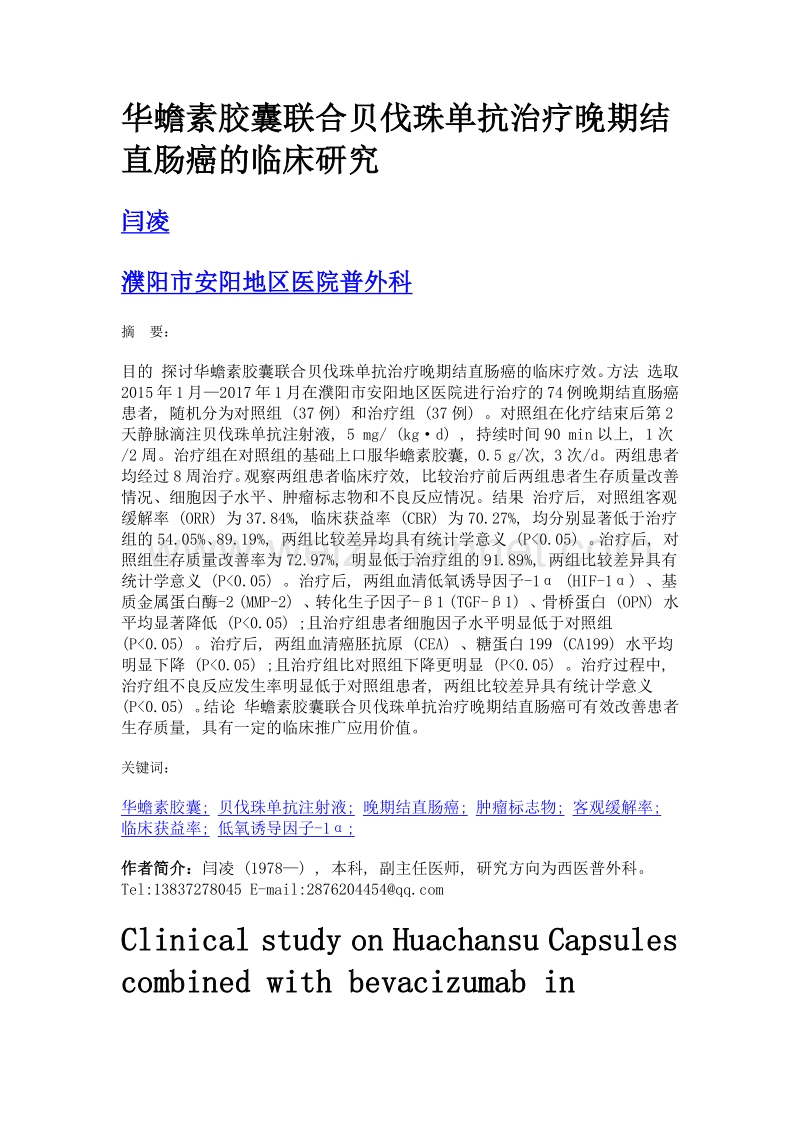 华蟾素胶囊联合贝伐珠单抗治疗晚期结直肠癌的临床研究.doc_第1页