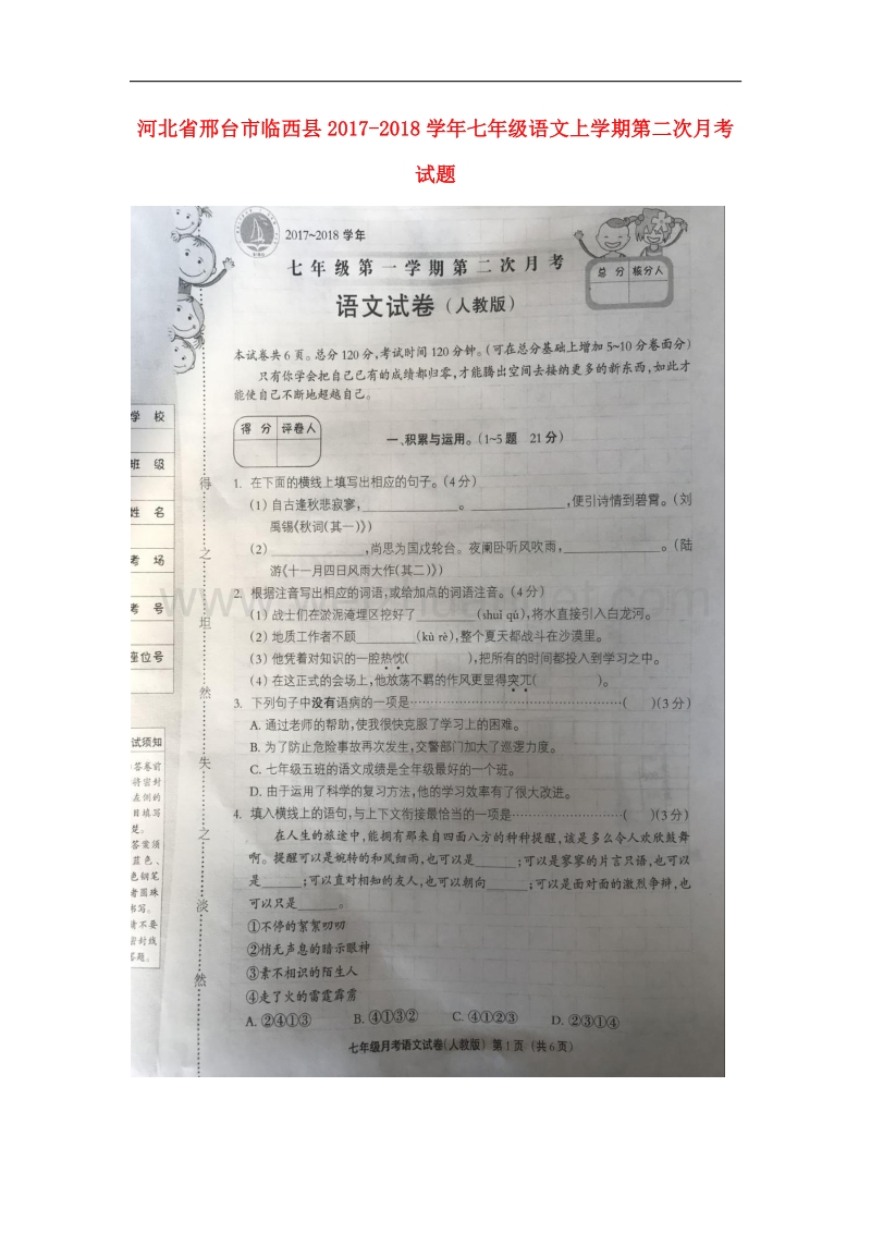 河北省邢台市临西县2017_2018学年七年级语文上学期第二次月考试题（无答案）新人教版.doc_第1页