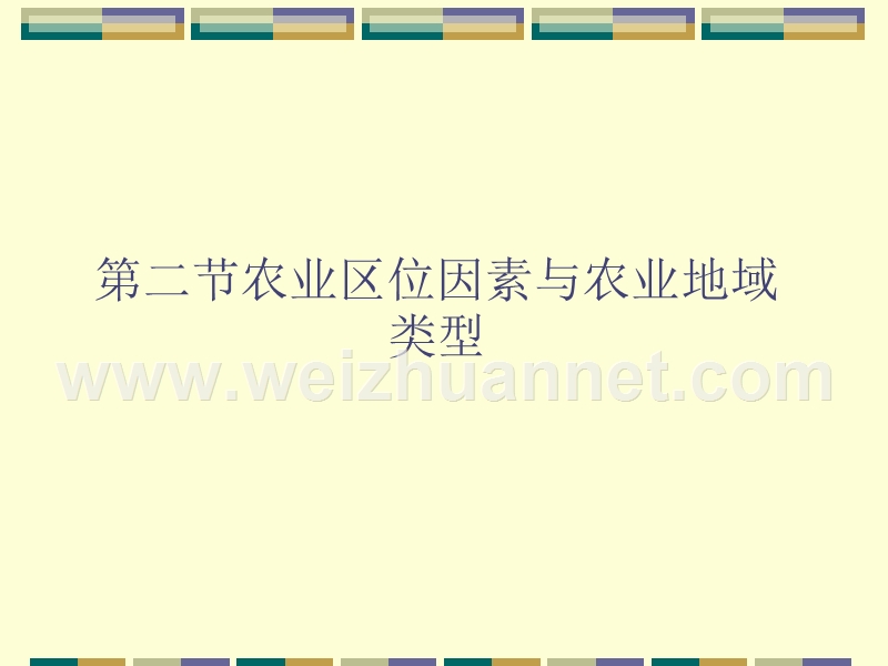 高中地理农业区位因素与农业地域类型课件-湘教版-必修2.ppt_第1页