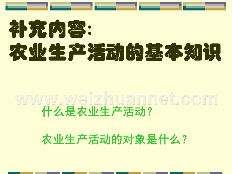 高中地理农业区位因素与农业地域类型课件-湘教版-必修2.ppt_第2页