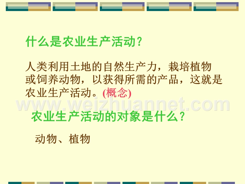 高中地理农业区位因素与农业地域类型课件-湘教版-必修2.ppt_第3页