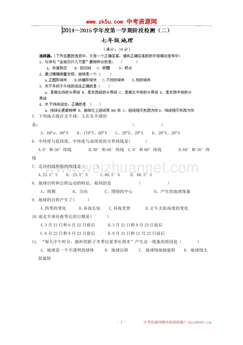 江苏省盐城市东台创新学校2014-2015学年七年级上学期第一次质量检测（二）地理试题.doc_第1页