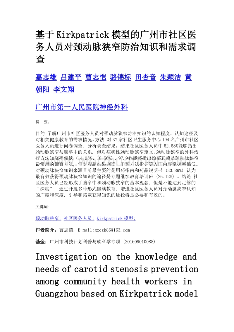 基于kirkpatrick模型的广州市社区医务人员对颈动脉狭窄防治知识和需求调查.doc_第1页