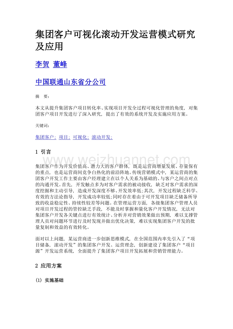 集团客户可视化滚动开发运营模式研究及应用.doc_第1页