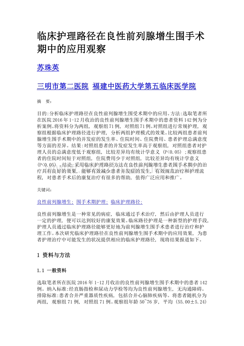 临床护理路径在良性前列腺增生围手术期中的应用观察.doc_第1页