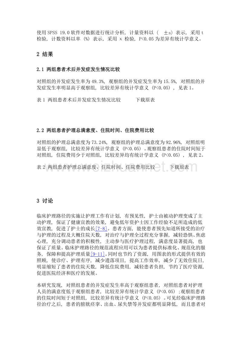 临床护理路径在良性前列腺增生围手术期中的应用观察.doc_第3页