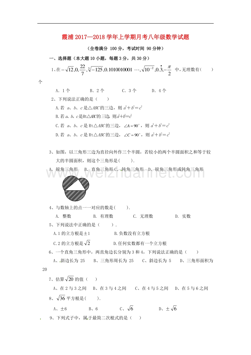 福建省宁德市霞浦县2017_2018学年八年级数学上学期第一次月考试题（无答案）新人教版.doc_第1页