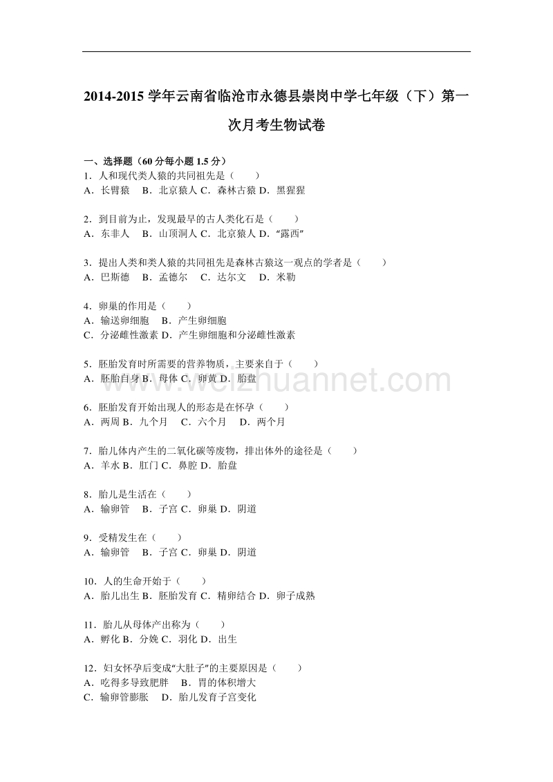 云南省临沧市永德县崇岗中学2014-2015学年七年级（下）第一次月考生物试卷（解析版）.doc_第1页