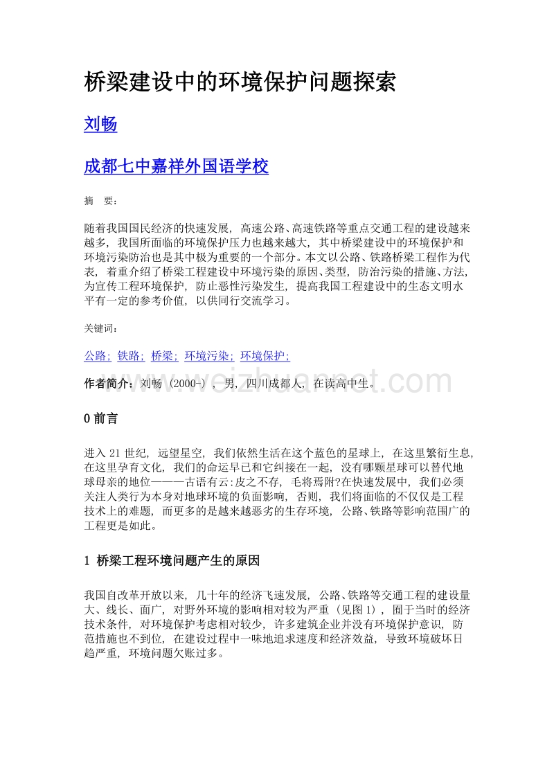 桥梁建设中的环境保护问题探索.doc_第1页