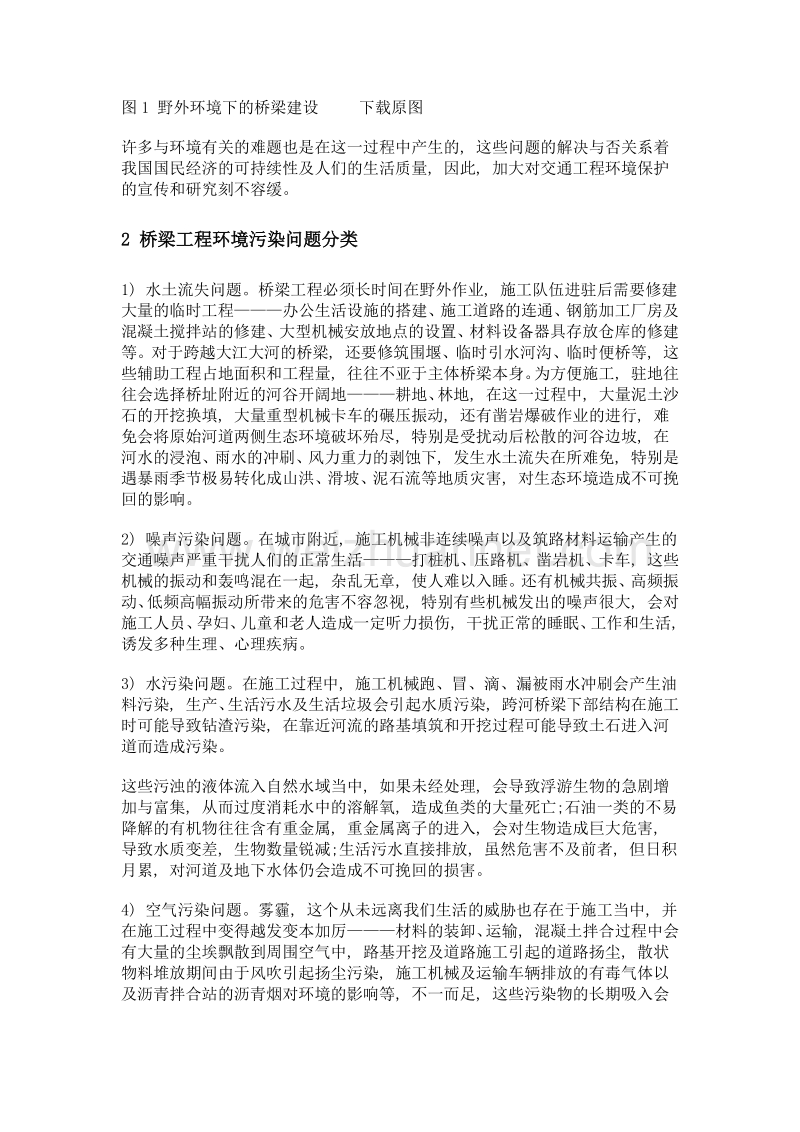 桥梁建设中的环境保护问题探索.doc_第2页