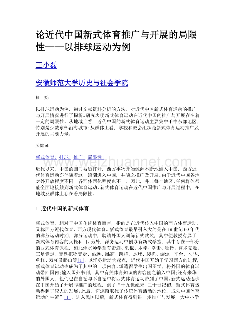 论近代中国新式体育推广与开展的局限性——以排球运动为例.doc_第1页