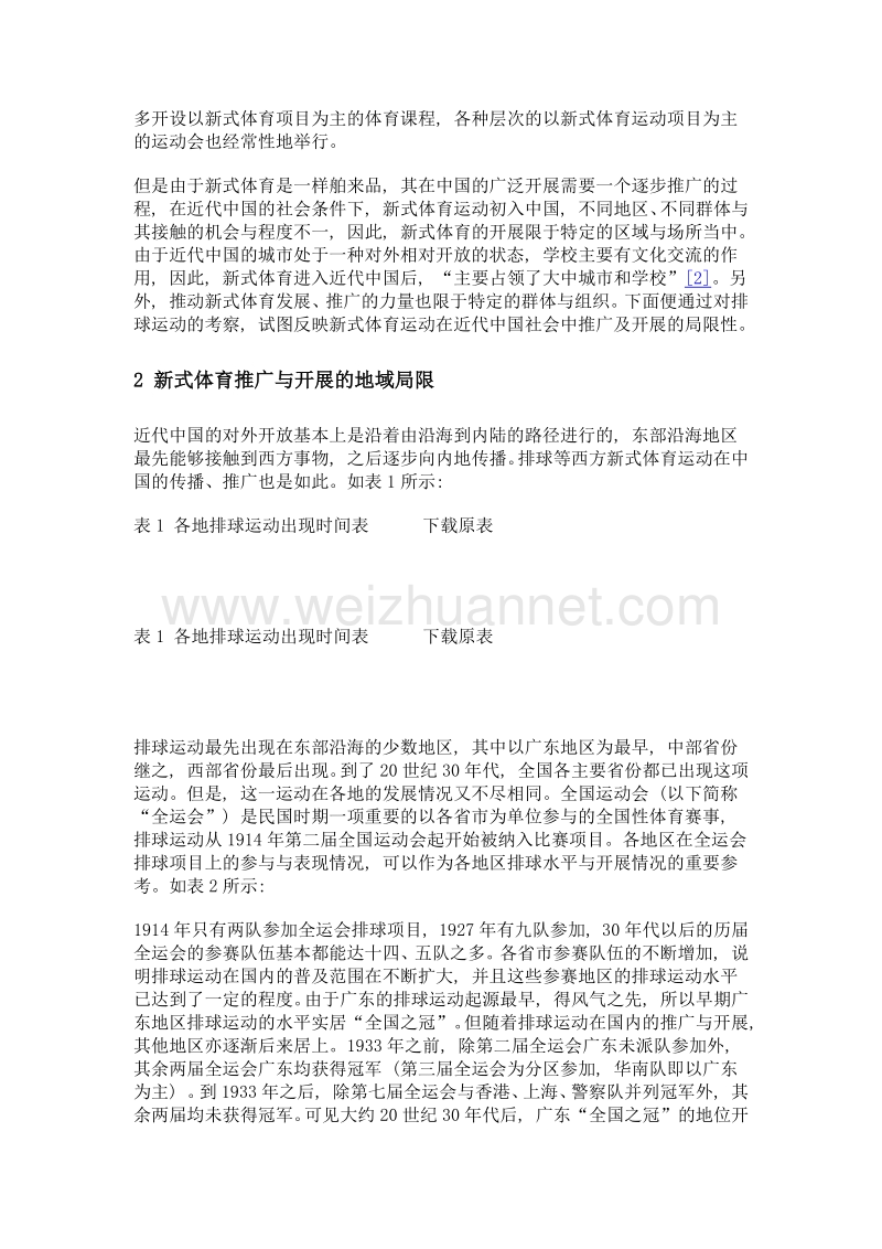 论近代中国新式体育推广与开展的局限性——以排球运动为例.doc_第2页